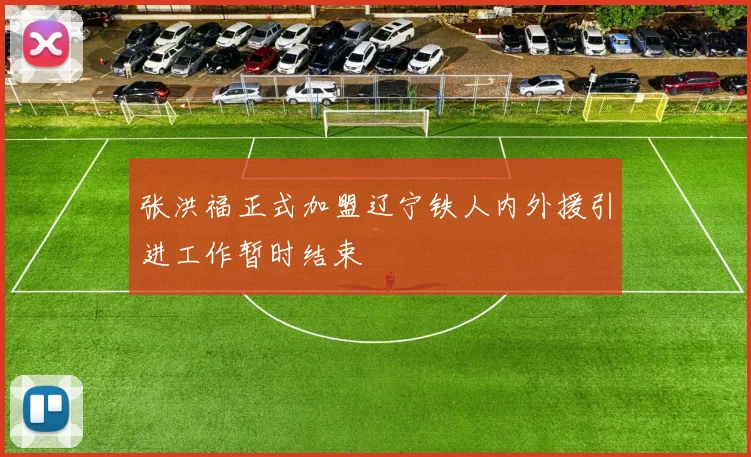张洪福正式加盟辽宁铁人内外援引进工作暂时结束