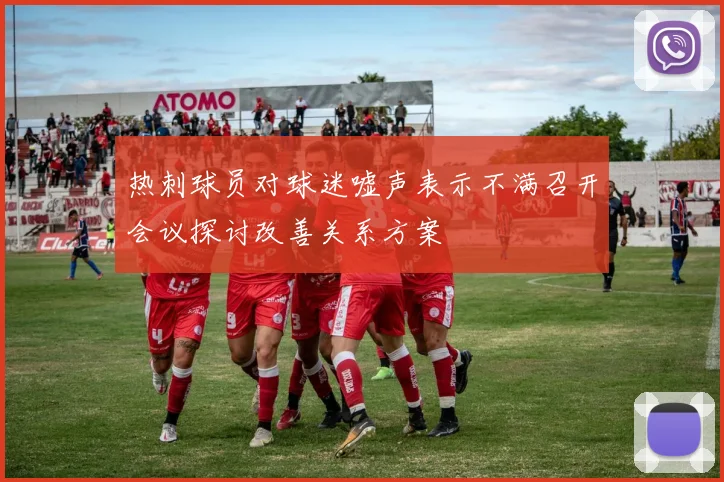 热刺球员对球迷嘘声表示不满召开会议探讨改善关系方案