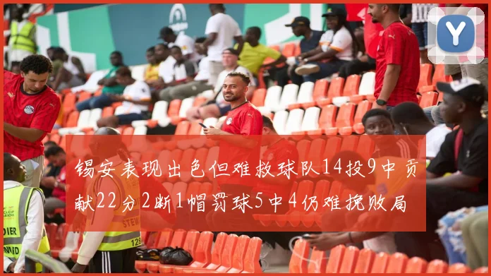 锡安表现出色但难救球队14投9中贡献22分2断1帽罚球5中4仍难挽败局
