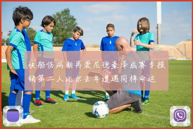 快船伤病潮再袭尼德豪泽成赛季报销第二人比尔去年遭遇同样命运