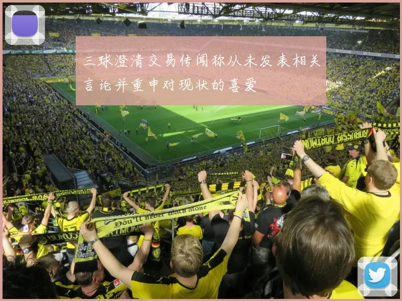 三球澄清交易传闻称从未发表相关言论并重申对现状的喜爱