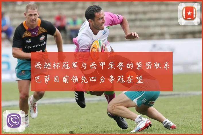 西超杯冠军与西甲荣誉的紧密联系巴萨目前领先四分争冠在望