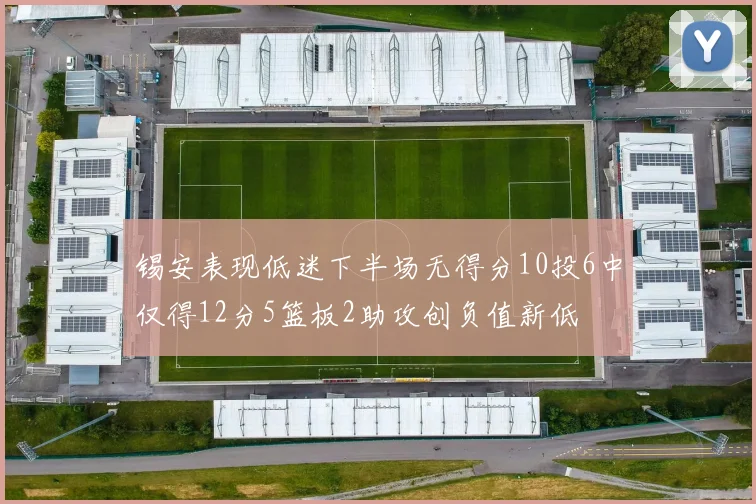 锡安表现低迷下半场无得分10投6中仅得12分5篮板2助攻创负值新低
