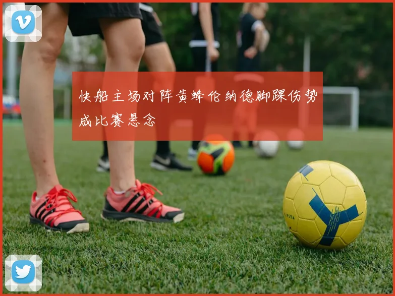 快船主场对阵黄蜂伦纳德脚踝伤势成比赛悬念