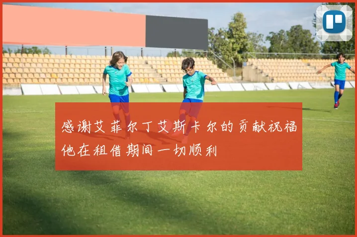 感谢艾菲尔丁艾斯卡尔的贡献祝福他在租借期间一切顺利