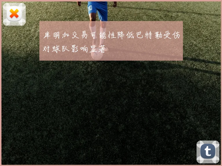 库明加交易可能性降低巴特勒受伤对球队影响显著