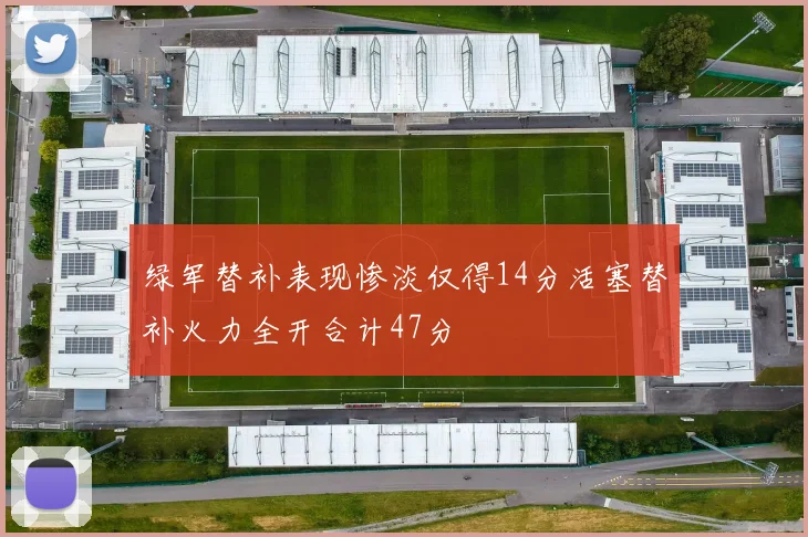 绿军替补表现惨淡仅得14分活塞替补火力全开合计47分