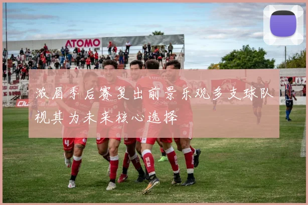 浓眉季后赛复出前景乐观多支球队视其为未来核心选择
