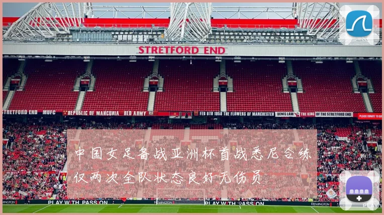 中国女足备战亚洲杯首战悉尼合练仅两次全队状态良好无伤员