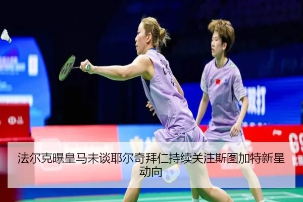 法尔克曝皇马未谈耶尔奇拜仁持续关注斯图加特新星动向 | IMSPORTS