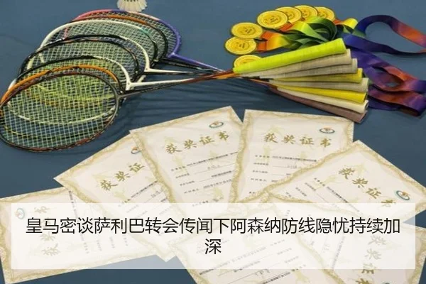 皇马密谈萨利巴转会传闻下阿森纳防线隐忧持续加深（IMSPORTS）
